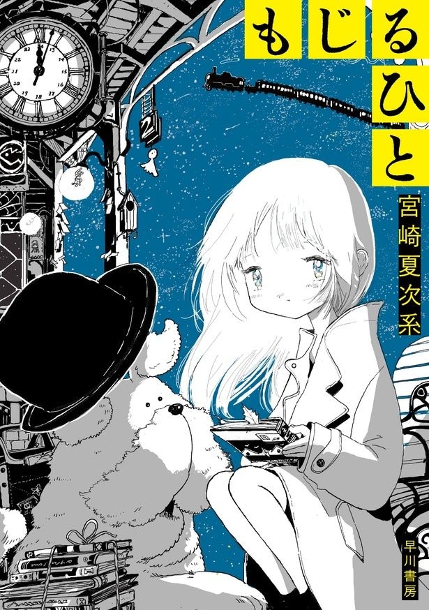 『もじるひと』書影
