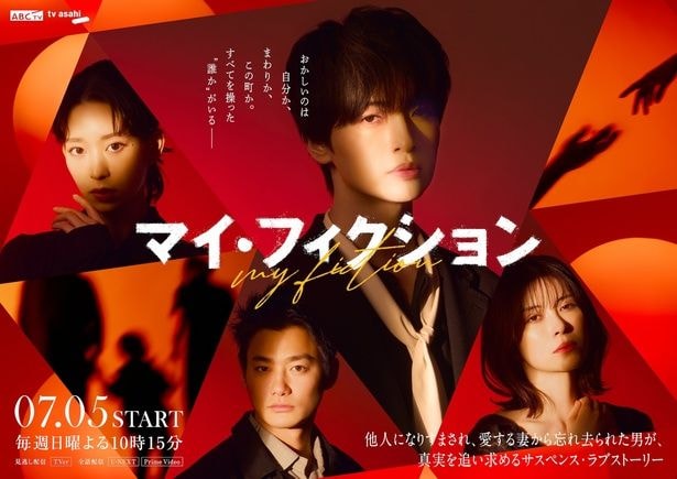 ドラマ「マイ・フィクション」メインビジュアルが解禁となった