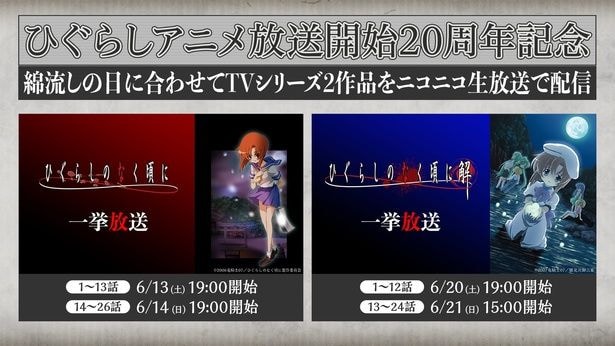 「ひぐらしのなく頃に」「ひぐらしのなく頃に解」ニコニコ生放送にて一挙放送