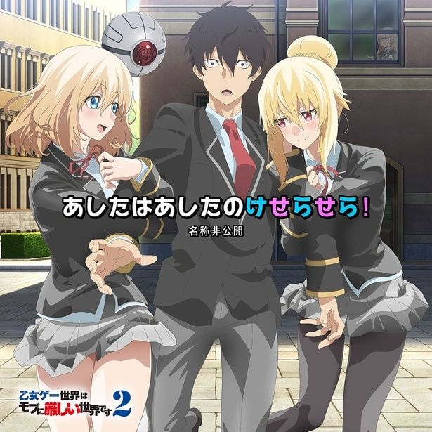 ED主題歌「あしたはあしたのけせらせら！」
