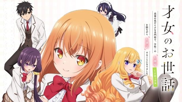 『才女のお世話 高嶺の花だらけな名門校で、学院一のお嬢様（生活能力皆無）を陰ながらお世話することになりました』 