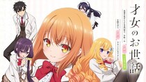 新作夏アニメ「才女のお世話―」ABEMAにてWEB最速配信決定　お世話係から始まる甘々な恋物語