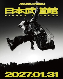 Ayumu Imazuが目標に掲げてきた日本武道館公演を2027年1月31日に開催
