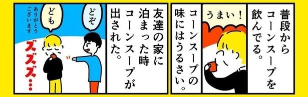 『友達が作ってくれたコーンスープ』より