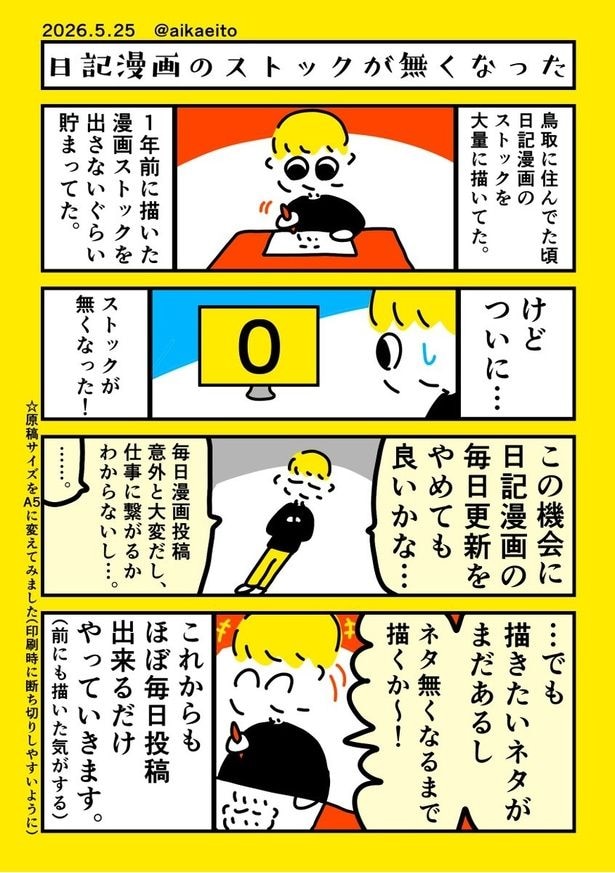 『日記漫画のストックが無くなった』より