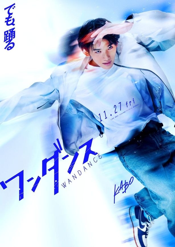 &TEAM・JOが「ワンダンス」実写版で映画初出演にて初主演