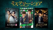 満島真之介、矢本悠馬、水沢林太郎ら豪華俳優陣が出演　極上の謎解き体験を楽しめる“1話完結型”の本格ミステリーを紹介