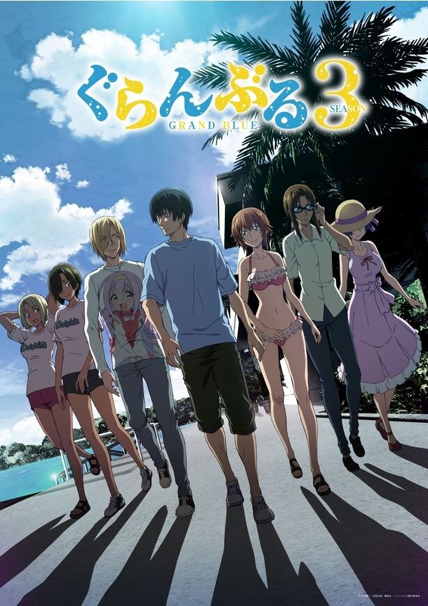テレビアニメ「ぐらんぶる」Season3 キービジュアル