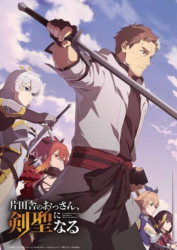 アニメ「片田舎のおっさん、剣聖になる」第1期キービジュアル