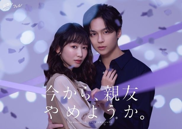 親友同士の男女が一線を超える…岡本夏美&ONE N' ONLY沢村玲W主演「今から、親友やめようか。」、FODで独占配信決定