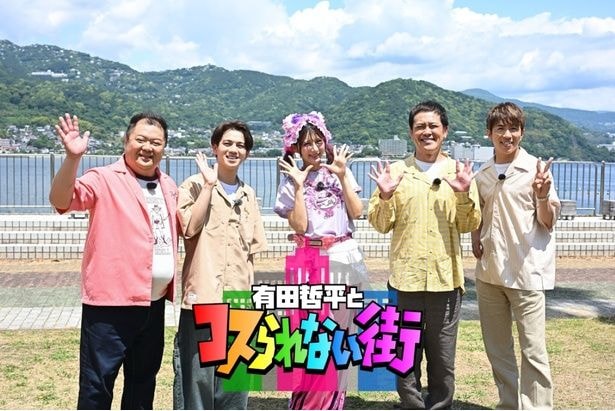 村上信五、宮近海斗らが熱海旅へ　朝の番組でMCを務める人物もサプライズ参戦 ＜有田哲平とコスられない街SP＞