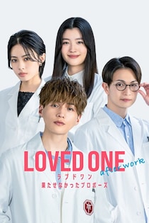 八木勇征「皆さんのまだ知らないMEJが必ず見られる」　綱啓永ら出演『LOVED ONE』スピンオフ、FOD SHORTで独占配信