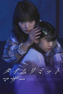 剛力彩芽主演「タイムリミットマザー」、FOD SHORTで独占配信　密室デスゲームの中で母性を“確認”、親子の愛を描く