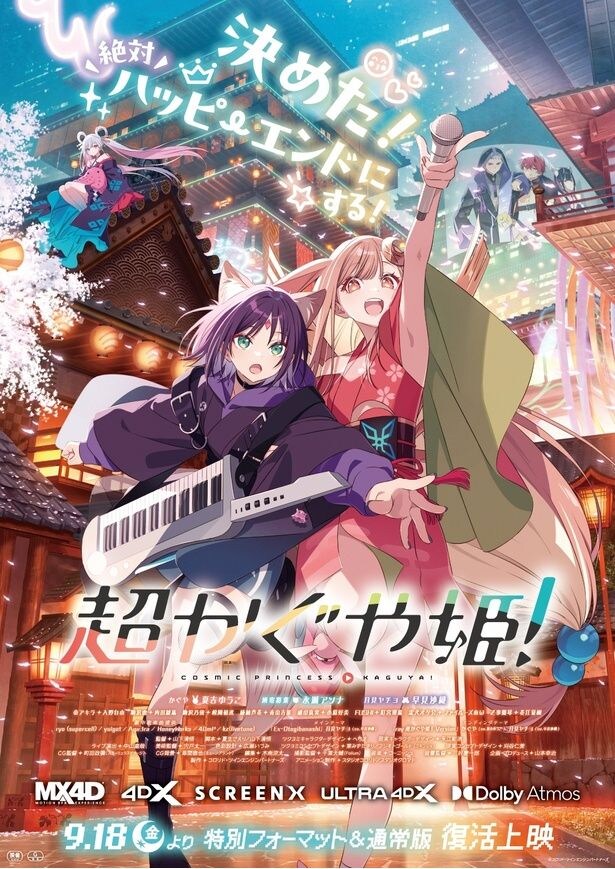 「超かぐや姫！」復活上映メインビジュアル