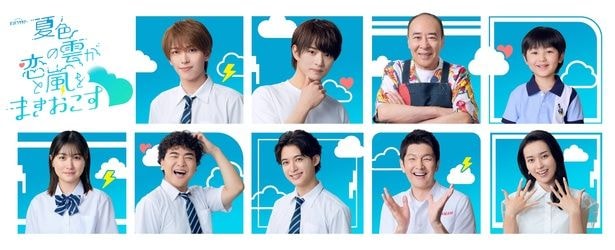 「夏色の雲が恋と嵐をまきおこす」共演者が解禁となった