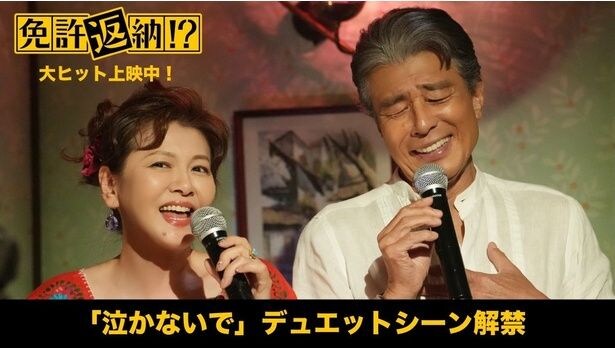 舘ひろし×南野陽子、ふたりのレジェンドによるデュエットシーン