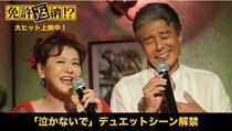 舘ひろし×南野陽子が名曲「泣かないで」をデュエット　エモい本編映像が公開＜免許返納!?＞