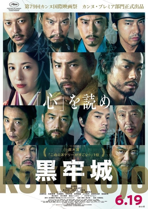 映画「黒牢城」ポスター