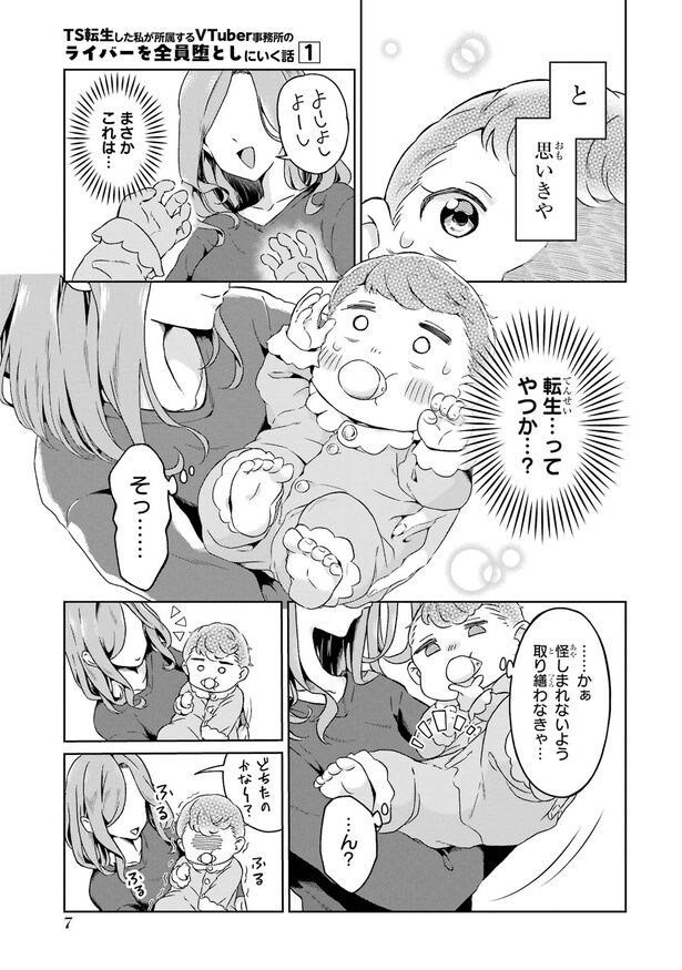 『TS転生した私が所属するVTuber事務所のライバーを全員堕としにいく話』(2/34)