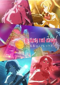 「ぼっち・ざ・ろっく！」をモチーフにした作品が、東京都庁舎プロジェクションマッピングに登場