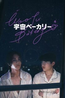 「KinnPorsche」のジェフ＆バーコードW主演　韓国×タイ合作のベーカーと宇宙人によるBL「宇宙ベーカリー」FODで独占配信