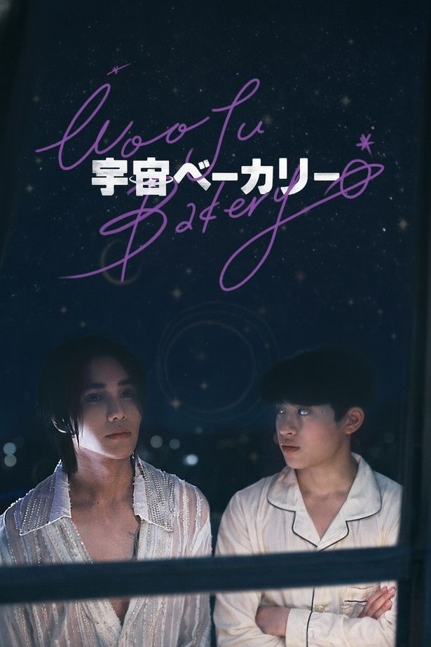「KinnPorsche」のジェフ＆バーコードW主演　韓国×タイ合作のベーカーと宇宙人によるBL「宇宙ベーカリー」FODで独占配信