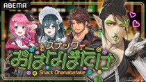 「にじさんじ」特別番組『アベマでにじさんじ！初夏SP！スナックおはなばたけ』ABEMAで独占無料生放送決定