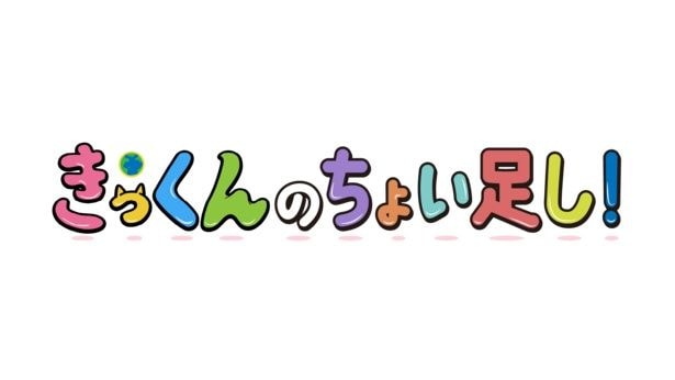 中丸雄一スペシャルコメント付き番組「きっくんのちょい足し！」、毎週木曜朝放送へ　TVer配信も決定