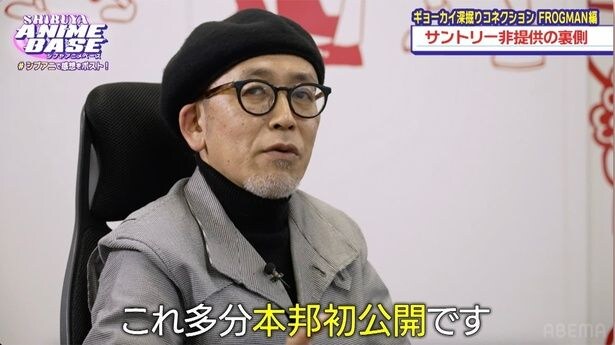 「秘密結社 鷹の爪」“サントリー非提供事件”は本当だった　FROGMAN監督が制作時の裏話明かす＜#シブアニ＞