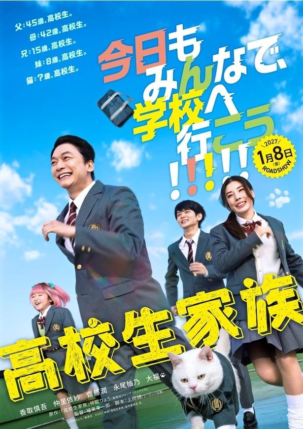 香取慎吾主演「高校生家族」特報映像&ティザービジュアル公開 “前代未聞”一家で高校生に…青春を駆け抜ける姿が切り取られる