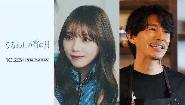 映画「うるわしの宵の月」に与田祐希＆藤木直人が出演決定