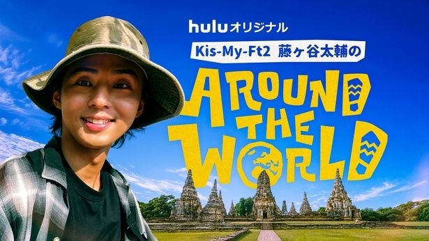 Huluオリジナル「藤ヶ谷太輔のAround The World」