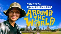 藤ヶ谷太輔の世界旅行に同行、「藤ヶ谷太輔のAround The World」独占配信決定　ダイジェスト版の地上波放送も