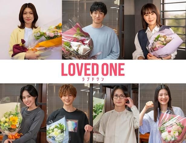「LOVED ONE」のメインキャストがクランクアップ