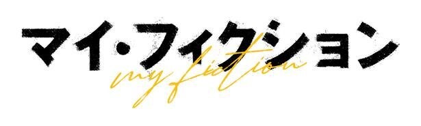 ドラマ「マイ・フィクション」ロゴ