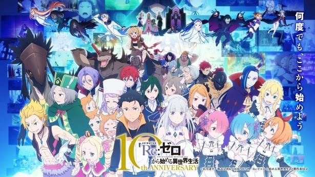 TVアニメ「Re:ゼロから始める異世界生活」10周年描き下ろしビジュアル