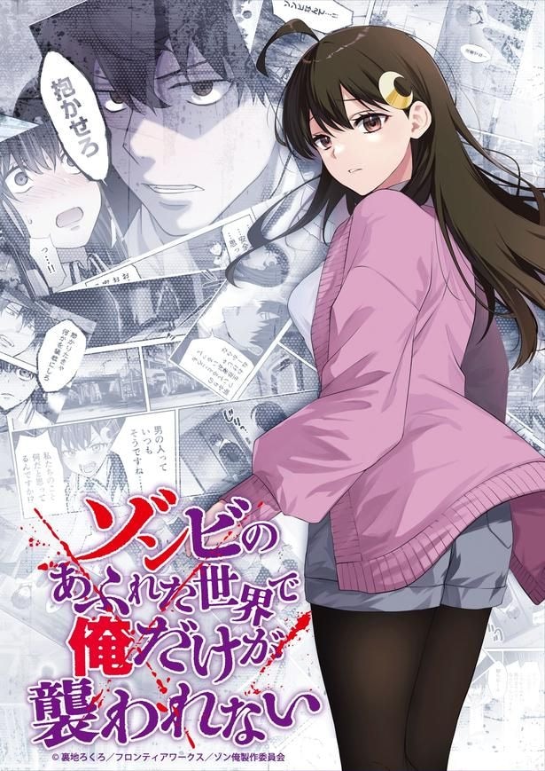 “生” と“性”の本質を暴く「ゾンビのあふれた世界で俺だけが襲われない」アニメ化決定、加藤渉&東ゆの出演のティザーPV公開