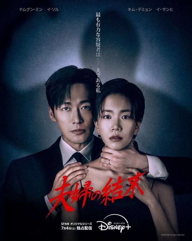 ナムグン・ミン主演「夫婦の結末」がディズニープラス スターで独占配信