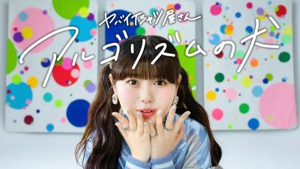 ヤバイTシャツ屋さん、新曲「アルゴリズムの犬」のMVが公開