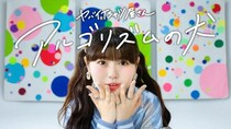長浜広奈とヤバイTシャツ屋さんが念願の初共演　新曲「アルゴリズムの犬」MV公開　長浜からコメントも到着