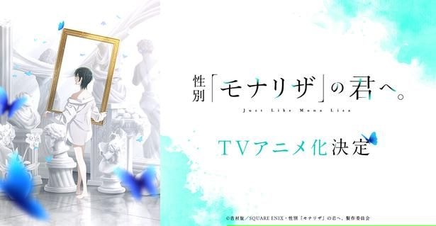<性別「モナリザ」の君へ。>TVアニメ化決定