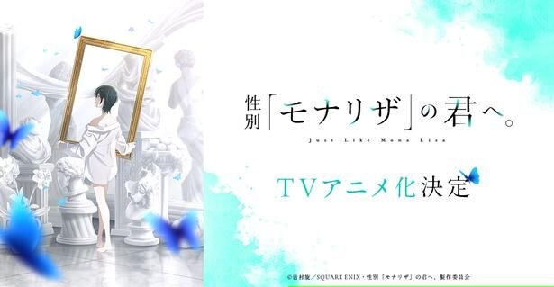 <性別「モナリザ」の君へ。>シャフトによりTVアニメ化決定、原作者描き下ろし記念イラスト到着 ドイツ「AnimagiC」出展も