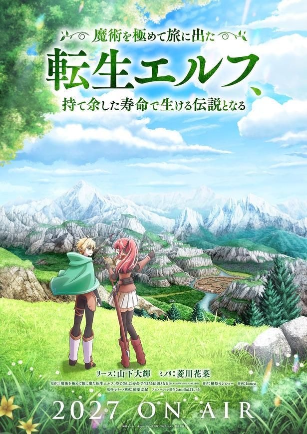 TVアニメ「魔術を極めて旅に出た転生エルフ、持て余した寿命で生ける伝説となる」ティザービジュアル