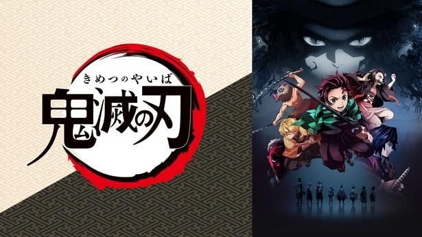 『鬼滅の刃』