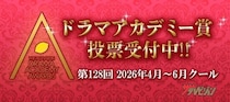 ＜ドラマアカデミー賞　中間発表＞“タミ恋”が4部門で現在1位　主演女優部門は「月夜行路」波瑠がトップに