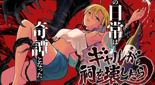 『ギャルが祠を壊したら』より