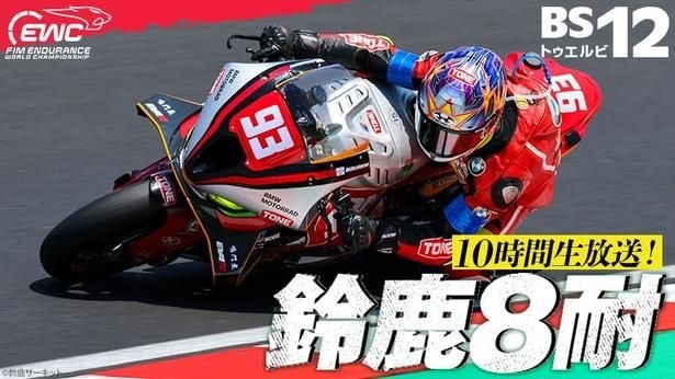 “鈴鹿8耐”をBS12で10時間ぶち抜き無料放送 スタートからゴール後セレモニーまで生中継で追い掛け