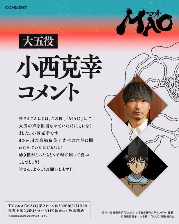 大五役の小西克幸コメント