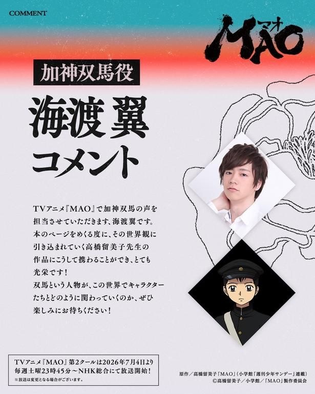 加神双馬役の海渡翼コメント