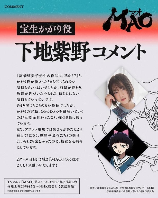 宝生かがり役の下地紫野コメント